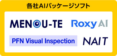 マシンビジョンに特化した各社AIパッケージソフトに対応 画像