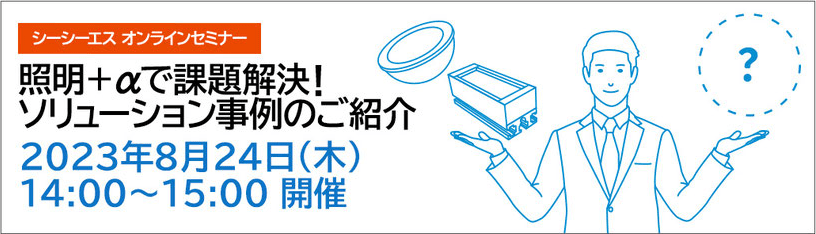 8月24日(木)開催オンラインセミナー『照明＋αで課題解決！ソリューション事例セミナー』