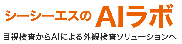 「シーシーエスのAIラボ 目視検査からAIによる外観検査ソリューションへ