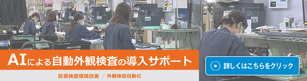 AIによる自動外観検査の導入サポート/目視外観検査環境改善/外観検査自動化 目視検査・外観検査の改善や、AIを活用した自動化は、シーシーエスにおまかせください。電子部品・半導体、自動車、食品、医薬品など様々な業種の製造業の目視検査・外観検査のお悩みを「AIによる自動外観検査の導入サポート」「目視検査の環境改善」「モニター目視での外観検査」など、お客様のご要望に応じてサポートします。