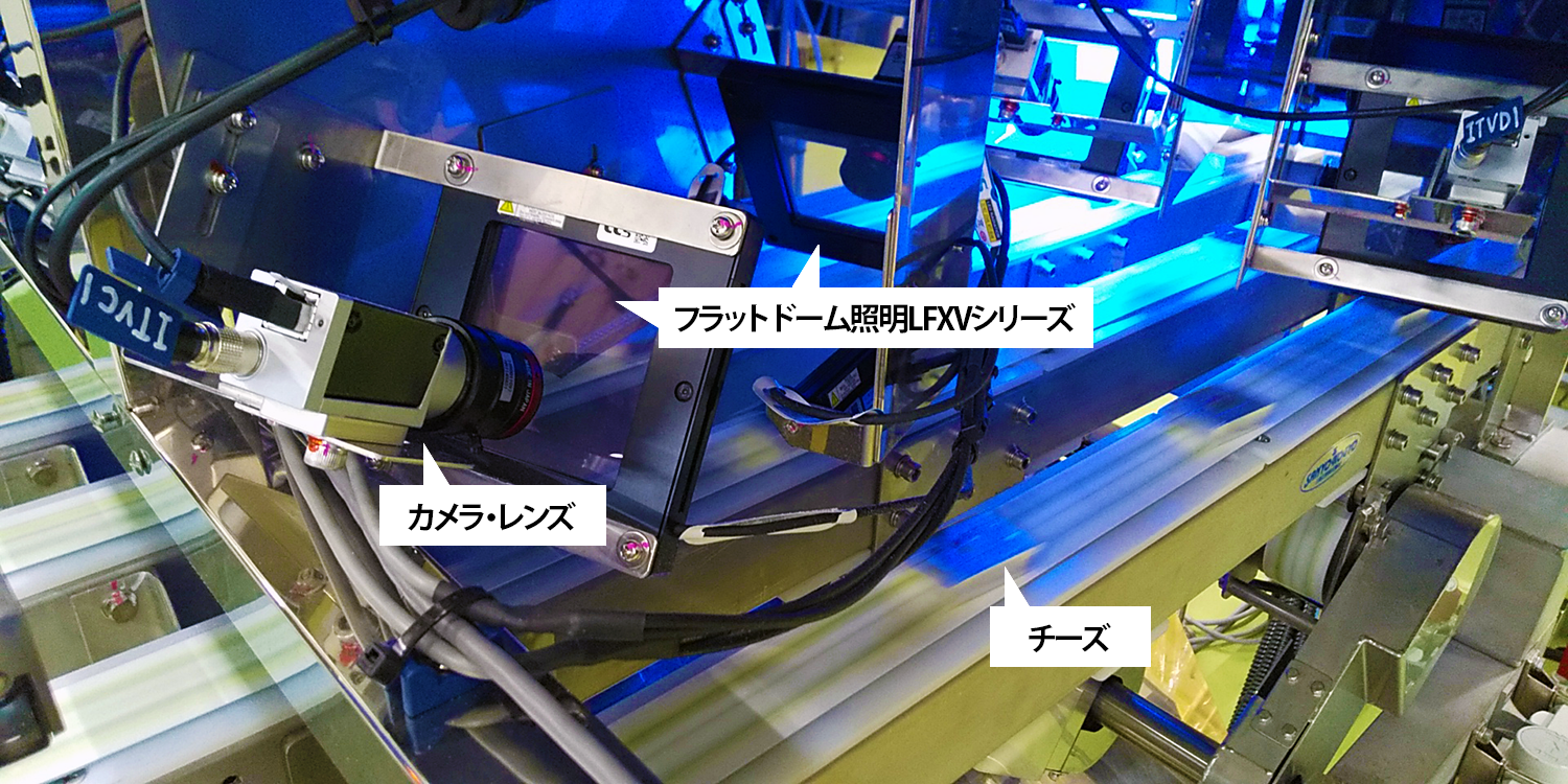 ラインに流れてくるチーズに対して照明を照射しカメラで撮像している。