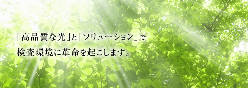 「高品質な光」と「ソリューション」で 検査環境に革命を起こします。