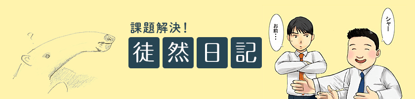 課題解決！徒然日記