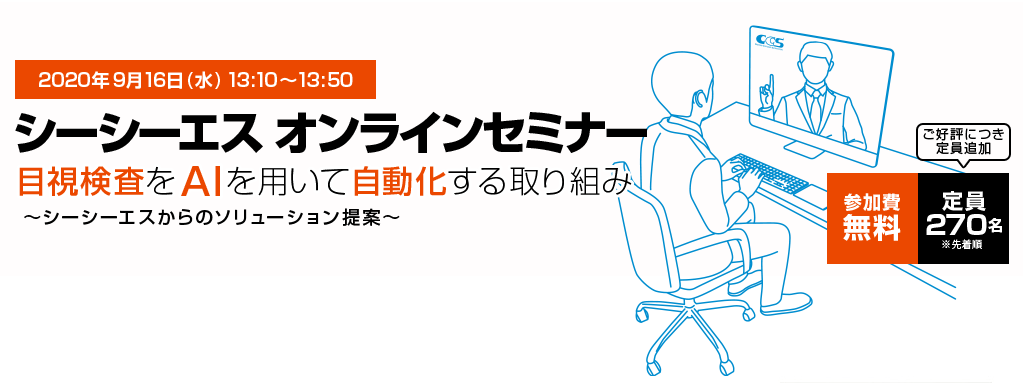 9/16(水)「目視検査を AIを用いて自動化する取り組み」