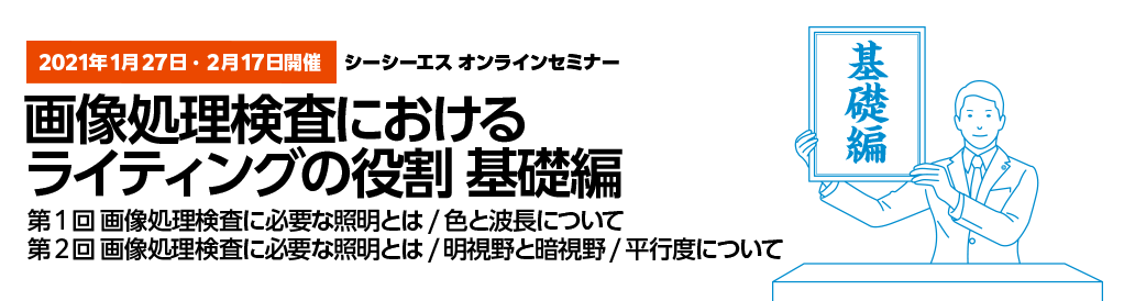 1月27日・2月10日開催シーシーエスオンラインセミナー「画像処理検査におけるライティングの役割　基礎編」