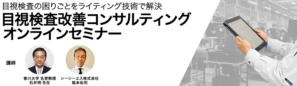 2022年7月8日(金)開催「目視検査の困りごとをライティング技術で解決　目視検査改善コンサルティング　オンラインセミナー」