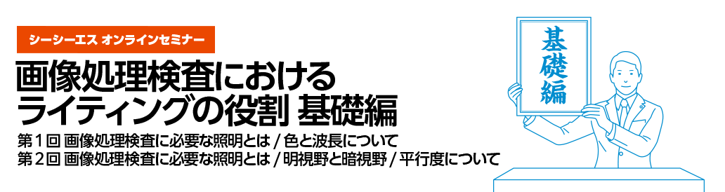 4月14日(水)・21日(水)開催シーシーエスオンラインセミナー「画像処理検査におけるライティングの役割　基礎編」