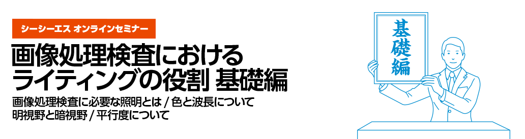 10月13日(木)、10月20日(木)開催シーシーエスオンラインセミナー「画像処理検査におけるライティングの役割　基礎編」