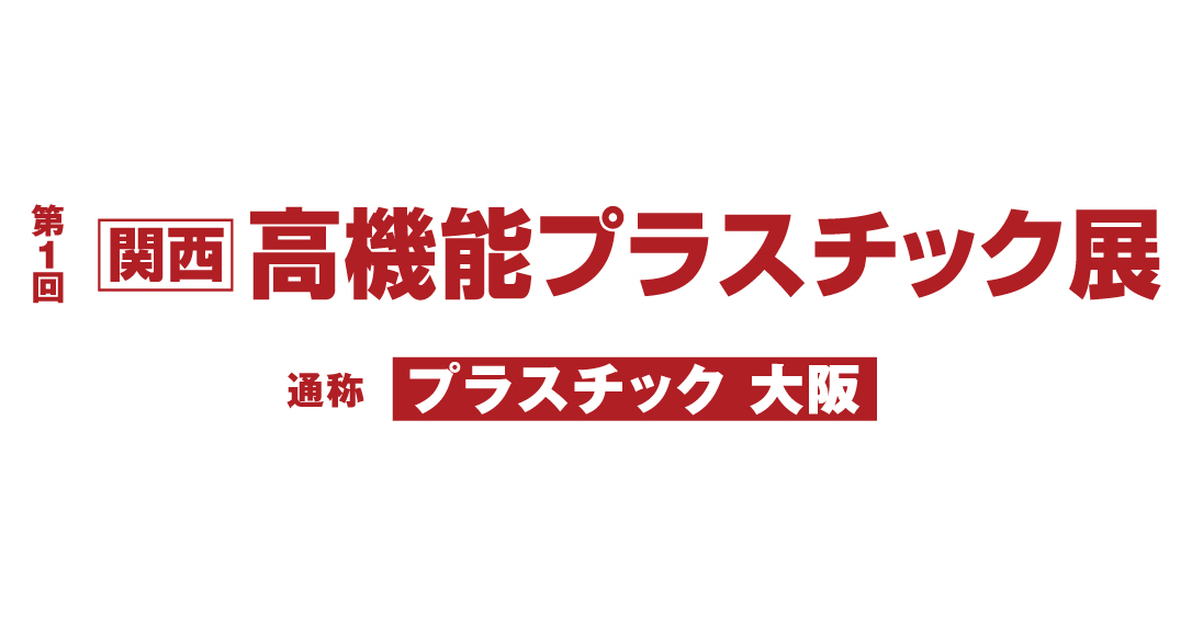 関西高機能プラスチック展