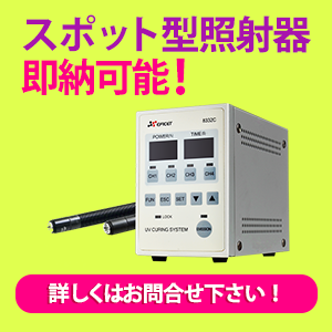 卓上バッチ型UV-LED照射装置|シーシーエス株式会社 UVビジネス 卓上バッチ型UV-LED照射装置|シーシーエス株式会社 UVビジネス