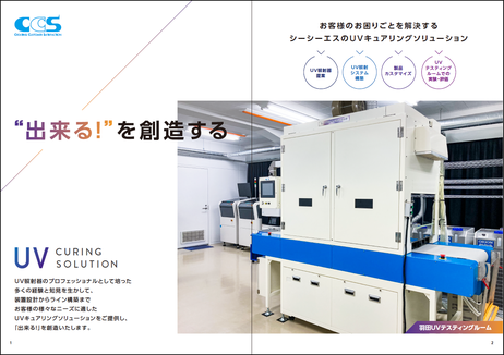 UV総合カタログ｜UV照射器 (UV硬化用)｜シーシーエス株式会社（CCS Inc.）