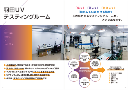 羽田UVテスティングルーム ご紹介ページ