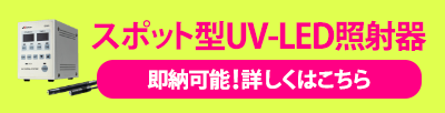 スポット型UV-LED照明即納対応可能！詳しくはスポット型UV-LED照明製品ページへ