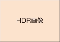 1枚のHDR画像を取得