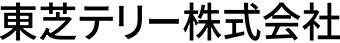 東芝テリー