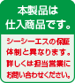 ※本製品は仕入商品です。シーシーエスの保証体制と異なります。詳しくは担当営業にお問い合わせください。