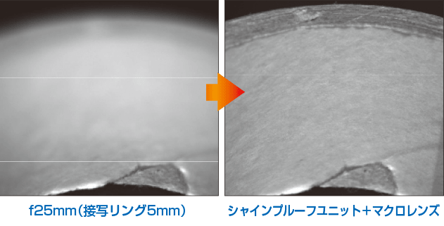 f25mm（接写リング5mm）→シャインプルーフユニット＋マクロレンズ