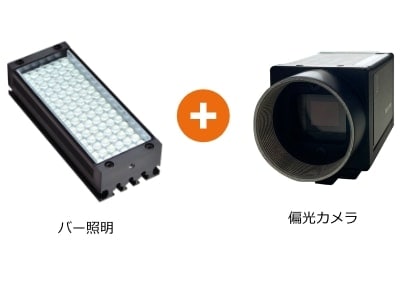 バー照明 + 偏光カメラで解決!