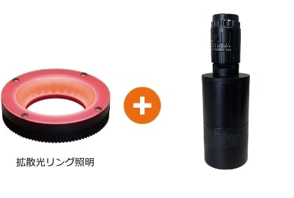 拡散光リング照明 + 全周観察特殊レンズで解決!