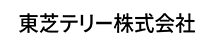 東芝テリー株式会社
